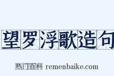 望罗浮歌造句是什么意思的图片